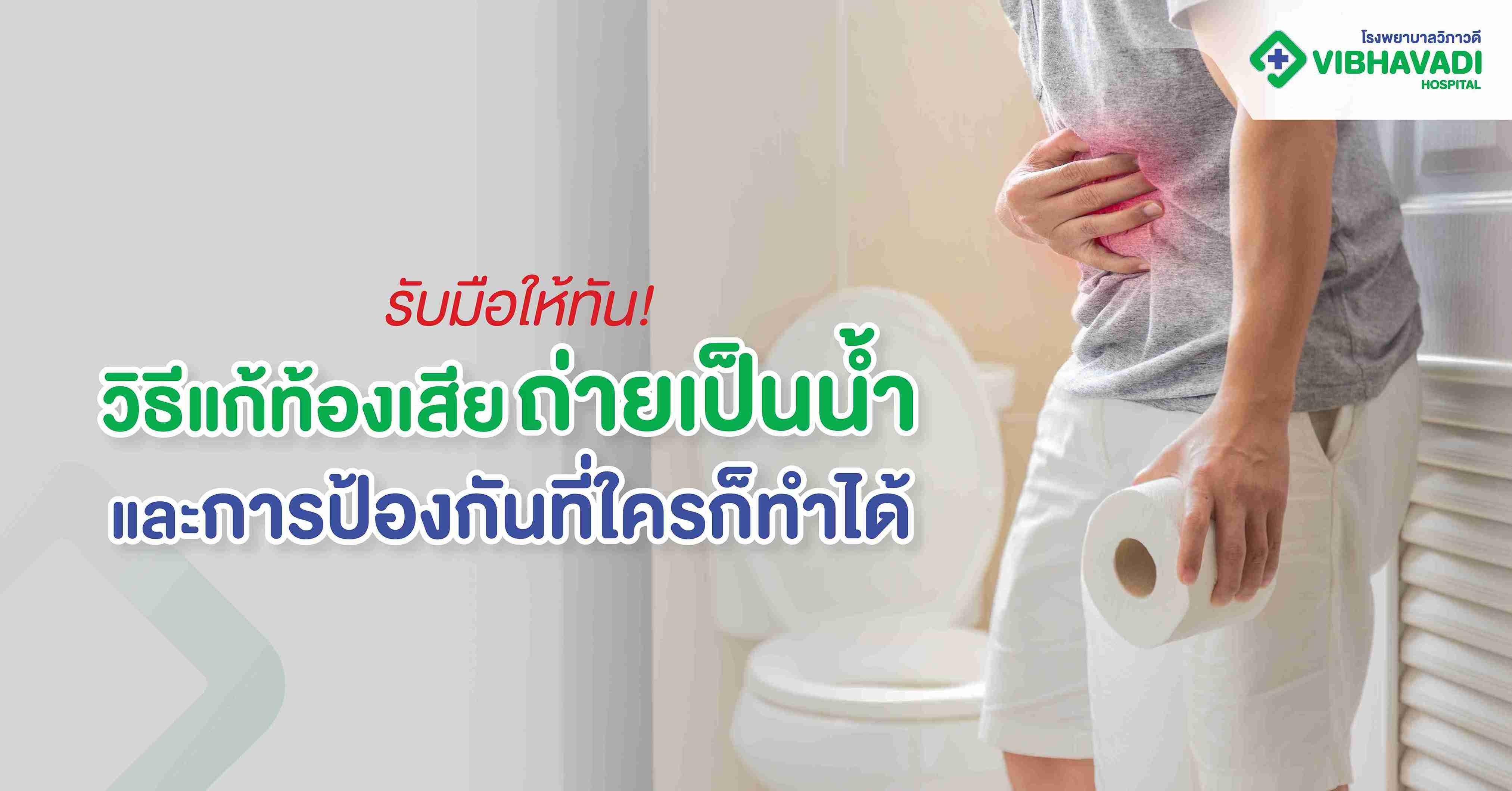 รับมือให้ทัน! วิธีแก้ท้องเสียถ่ายเป็นน้ำและการป้องกันที่ใครก