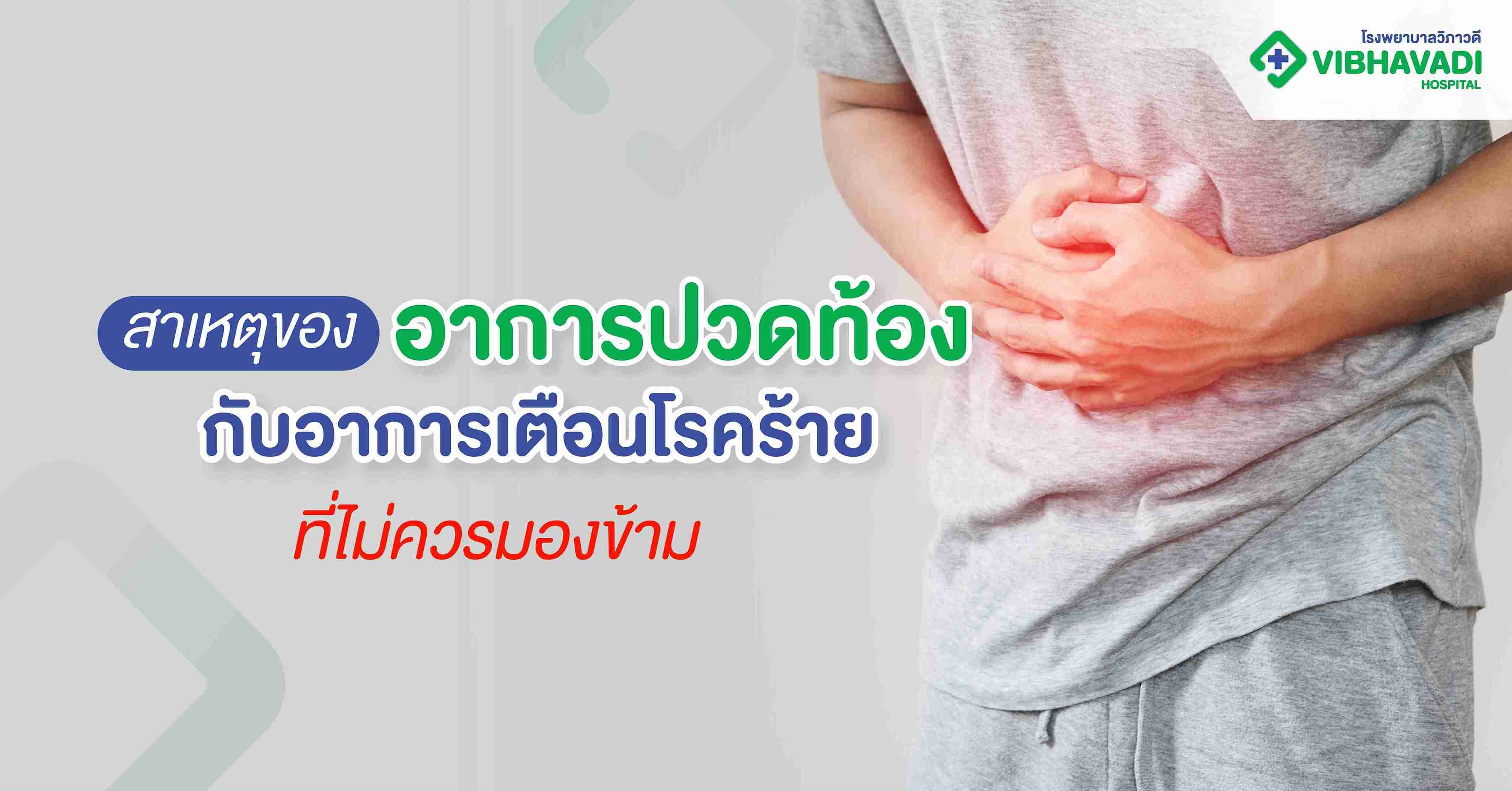 สาเหตุของอาการปวดท้อง กับอาการเตือนโรคร้ายที่ไม่ควรมองข้าม