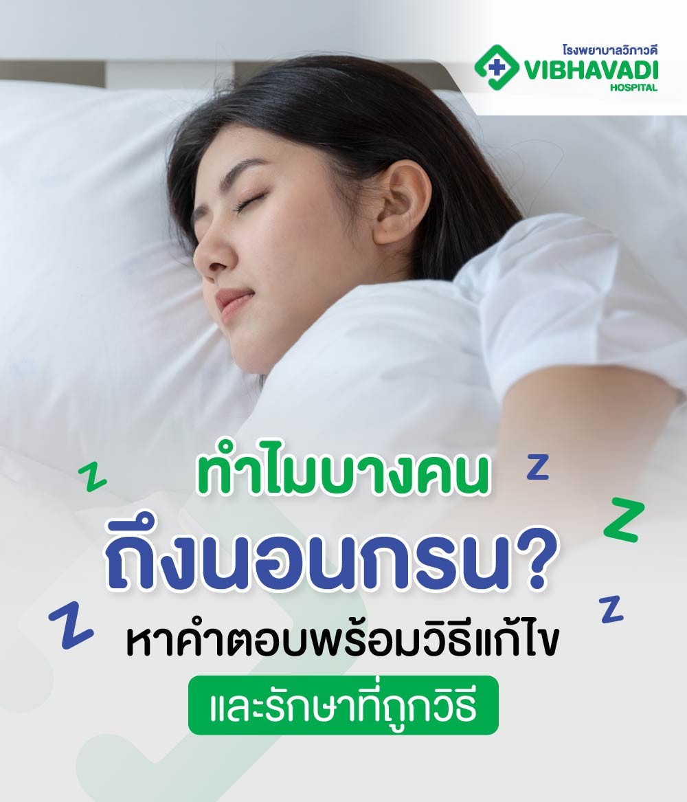 ทำไมบางคนถึงนอนกรน? หาคำตอบพร้อมวิธีแก้ไขและรักษาที่ถูกวิธี