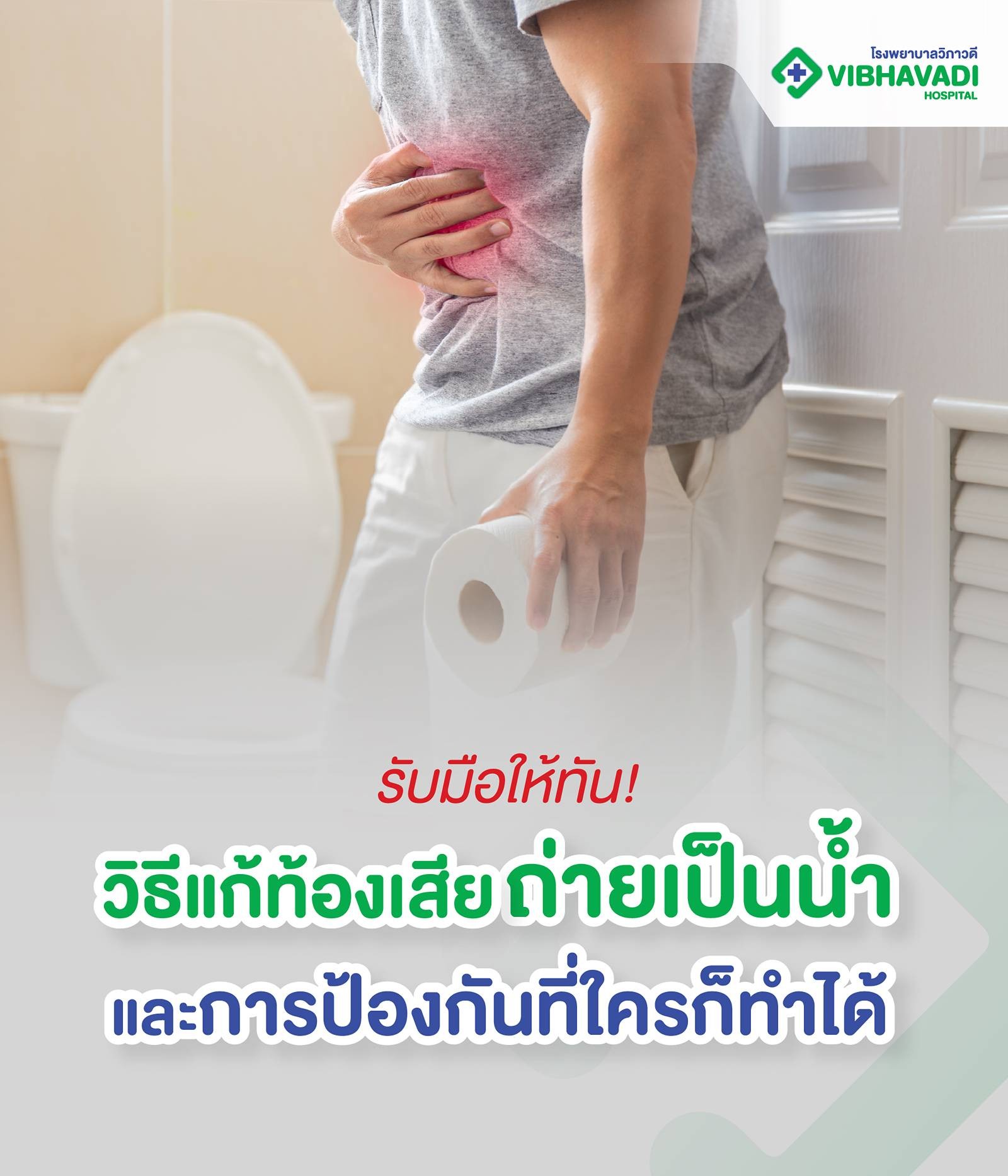 รับมือให้ทัน! วิธีแก้ท้องเสียถ่ายเป็นน้ำและการป้องกันที่ใครก