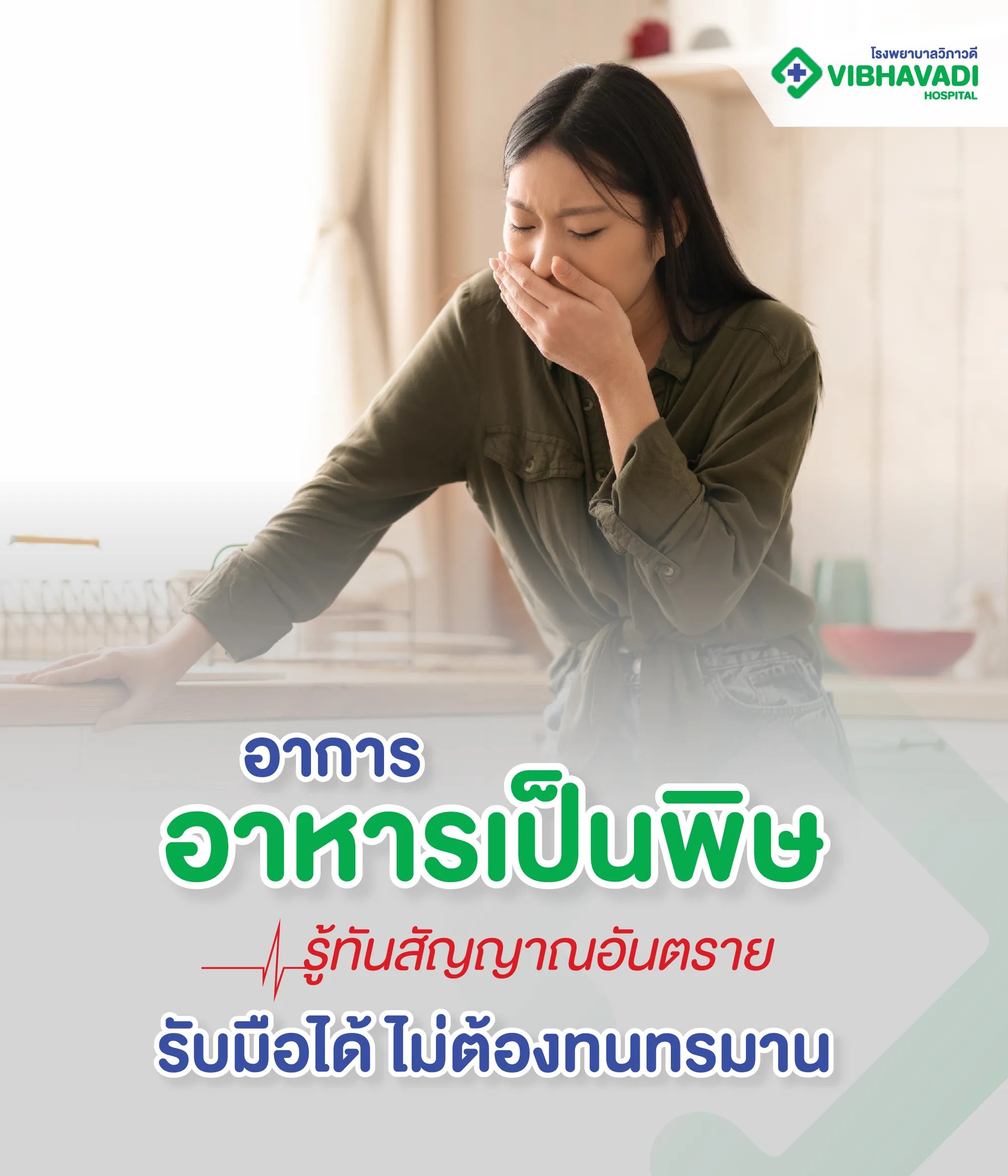 อาการอาหารเป็นพิษ รู้ทันสัญญาณอันตราย รับมือได้ ไม่ต้องทนทรม