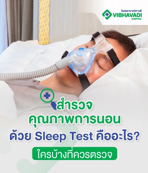 สำรวจคุณภาพการนอนด้วย Sleep Test คืออะไร? ใครบ้างที่ควรตรวจ