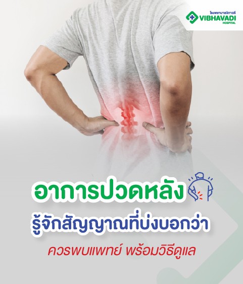 อาการปวดหลัง รู้จักสัญญาณที่บ่งบอกว่าควรพบแพทยและวิธีดูแล