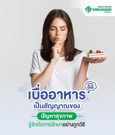 เบื่ออาหารเป็นสัญญาณของปัญหาสุขภาพ การรักษาอย่างถูกวิธี