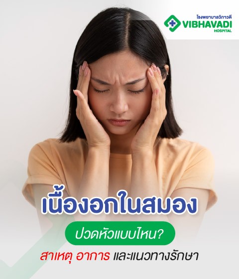 เนื้องอกในสมองปวดหัวแบบไหน? รู้ทันสาเหตุ อาการ แนวทางรักษา