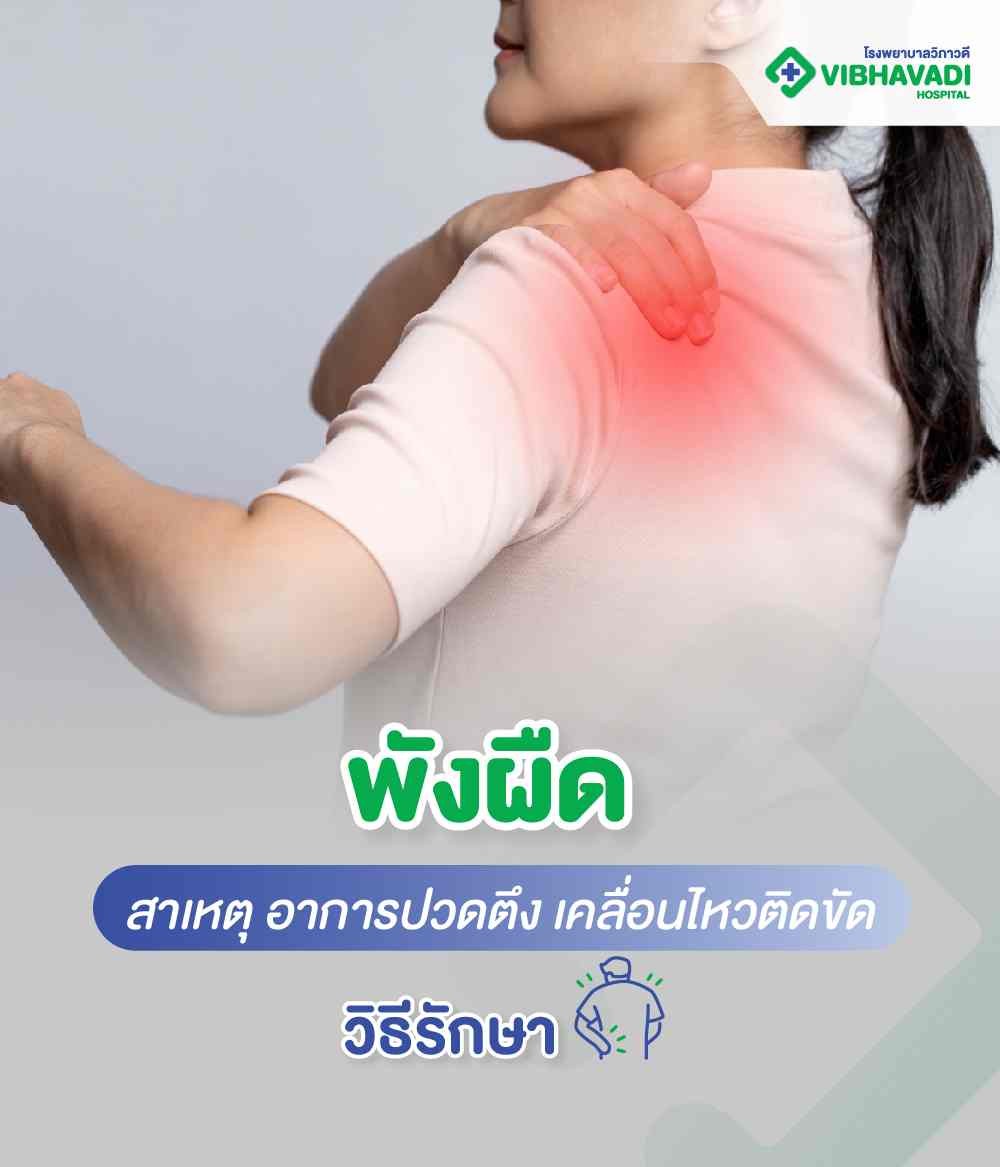 พังผืดเกิดจากอะไร? หาสาเหตุ เช็กอาการ และวิธีรักษา