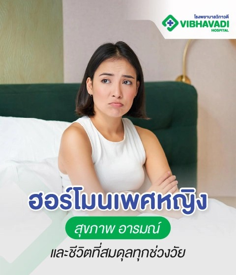 รู้จักฮอร์โมนเพศหญิงทุกช่วงวัย เพื่อสุขภาพ อารมณ์ สมดุลชีวิต