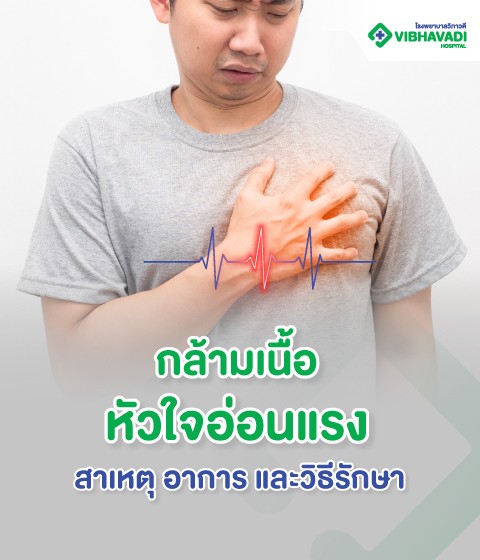 กล้ามเนื้อหัวใจอ่อนแรง สาเหตุ อาการ และวิธีรักษา
