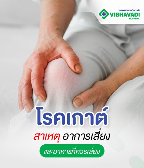 โรคเกาต์ สาเหตุ อาการเสี่ยง และอาหารที่ควรเลี่ยง