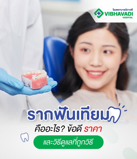 รากฟันเทียมคืออะไร? ข้อดี ราคา และวิธีดูแลที่ถูกวิธี