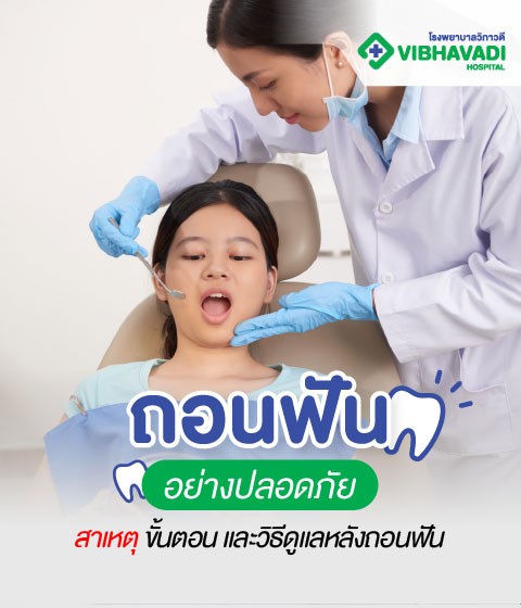 ถอนฟันอย่างปลอดภัย: สาเหตุ ขั้นตอน และวิธีดูแลหลังถอนฟัน