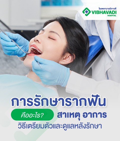 การรักษารากฟันคืออะไร? สาเหตุ อาการ วิธีเตรียมตัวและดูแล
