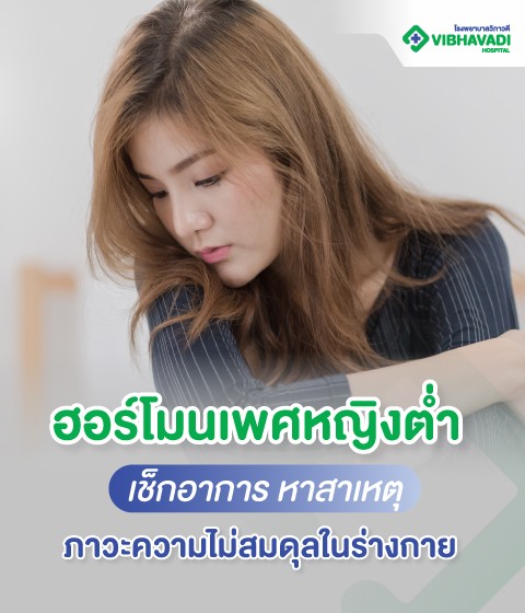 ฮอร์โมนเพศหญิงต่ำ เช็กอาการ หาสาเหตุ ภาวะความไม่สมดุลในร่างก