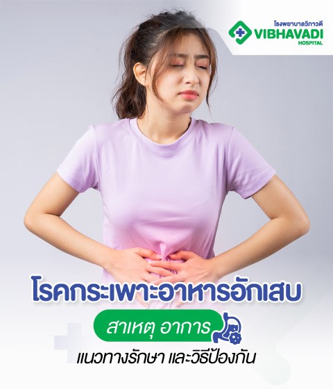 โรคกระเพาะอาหารอักเสบ สาเหตุ อาการ แนวทางรักษาและวิธีป้องกัน