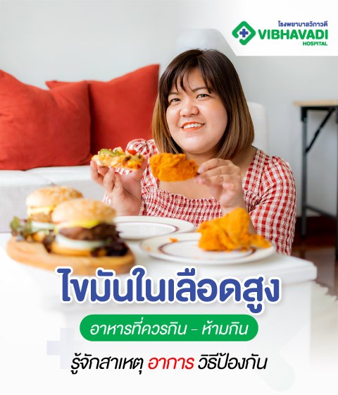 อาหารกับโรคไขมันในเลือดสูง