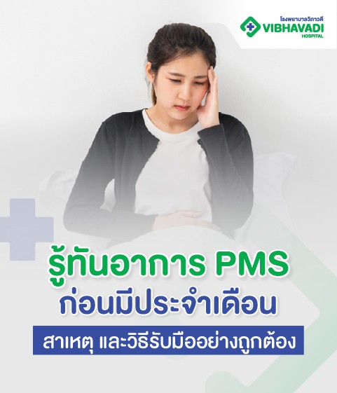 รู้ทันอาการ PMS ก่อนมีประจำเดือน สาเหตุ และวิธีรับมือ