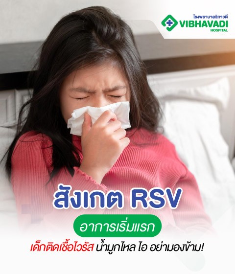 สังเกต RSV อาการเริ่มแรก เด็กติดเชื้อไวรัส น้ำมูกไหล ไอ