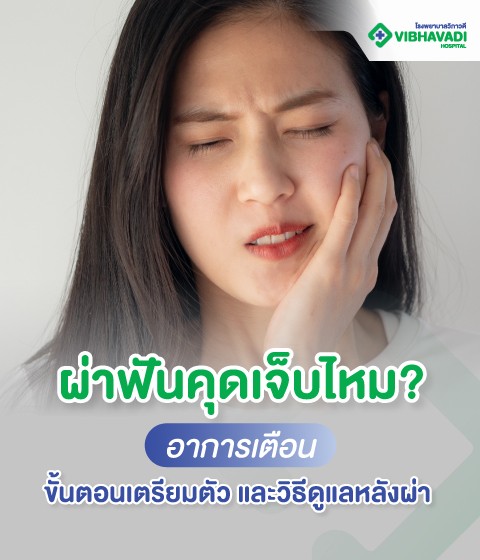 ผ่าฟันคุดเจ็บไหม? อาการเตือน ขั้นตอนเตรียมตัว และวิธีดูแล