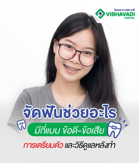 จัดฟันช่วยอะไร มีกี่แบบ ข้อดี-ข้อเสีย และวิธีดูแล