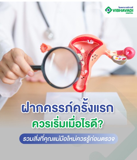 ตรวจมะเร็งปากมดลูกมีกี่วิธี รวมขั้นตอน วิธีตรวจ