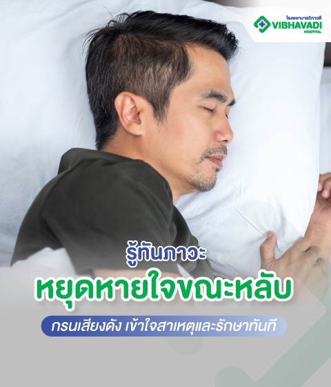 รู้ทันภาวะหยุดหายใจขณะหลับ กรนเสียงดัง สาเหตุและรักษา