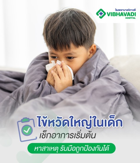 ไข้หวัดใหญ่ในเด็ก เช็กอาการเริ่มต้น สาเหตุ รับมือ