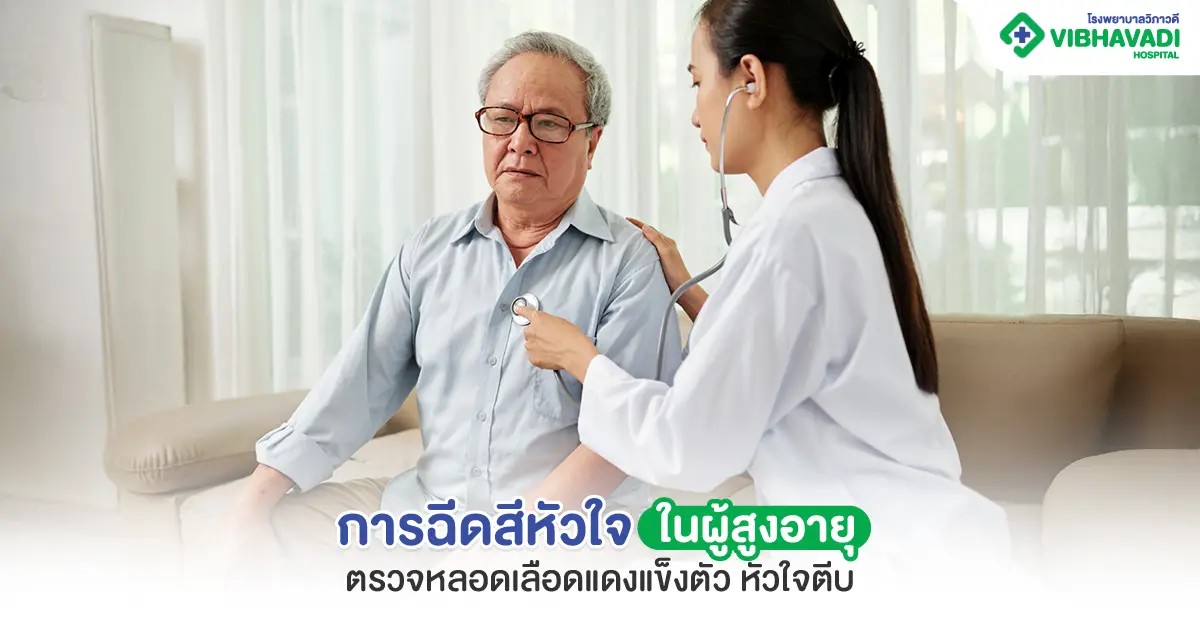 การฉีดสีหัวใจในผู้สูงอายุ ตรวจหลอดเลือดแดงแข็งตัว หัวใจตีบ