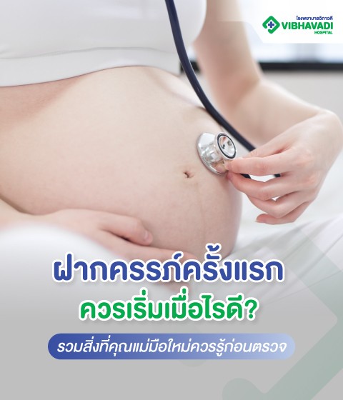 ฝากครรภ์ครั้งแรกควรเริ่มเมื่อไรดี? รวมสิ่งที่คุณแม่มือใหม่ควรรู้ก่อนตรวจ