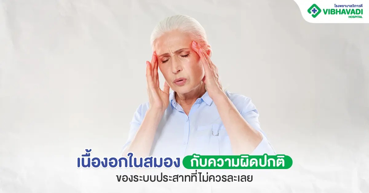 เนื้องอกในสมอง กับความผิดปกติของระบบประสาทที่ไม่ควรละเลย
