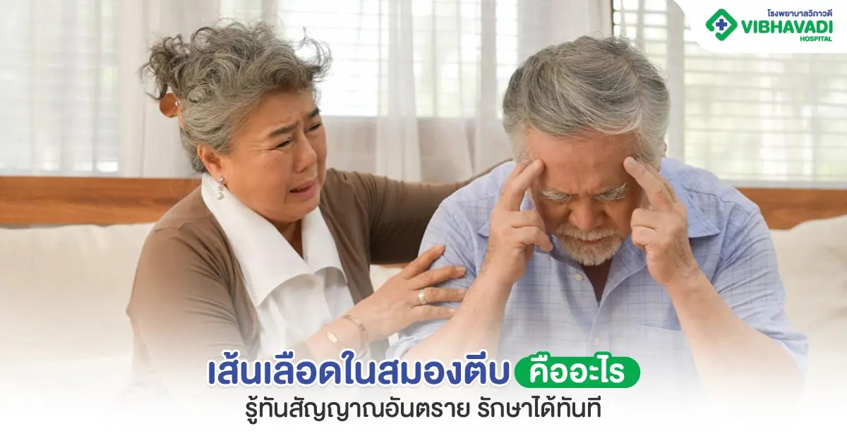 เส้นเลือดในสมองตีบคืออะไร รู้ทันสัญญาณอันตราย รักษาได้ทันที