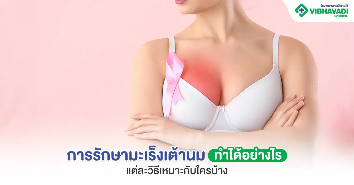 How is breast cancer treated, and which method is suitable for whom?