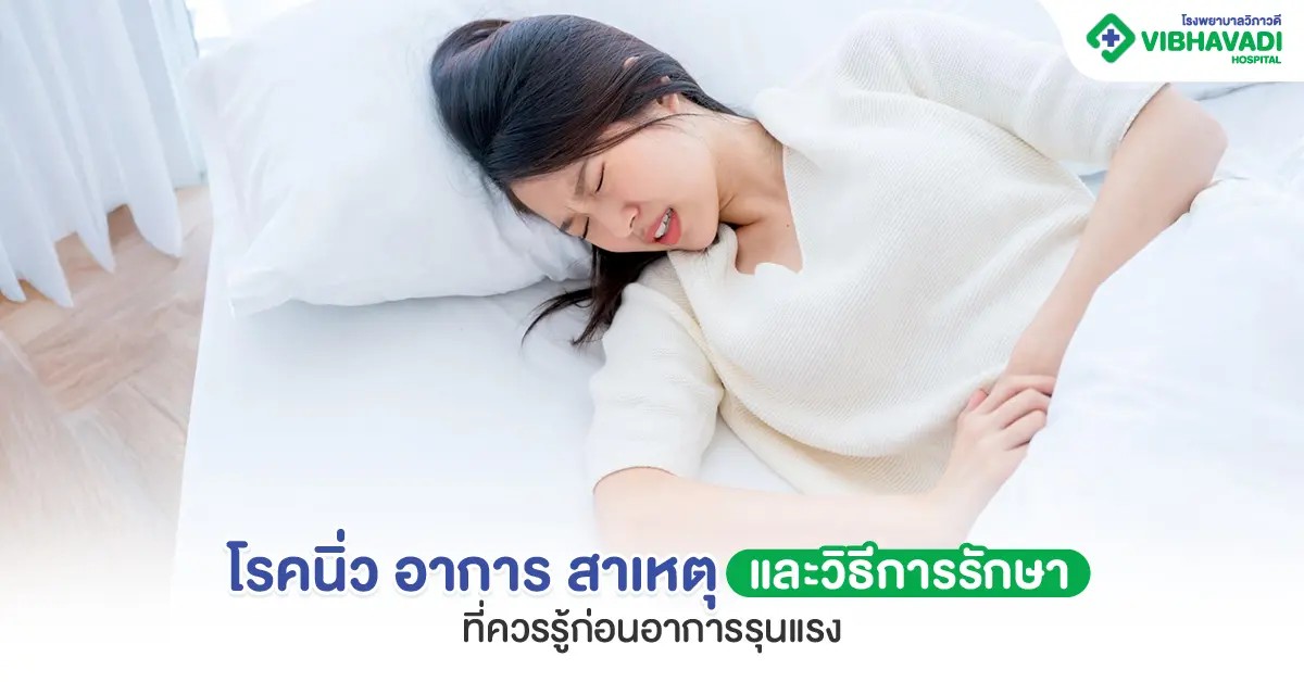 โรคนิ่ว อาการ สาเหตุ และวิธีการรักษาที่ควรรู้ก่อนอาการรุนแรง