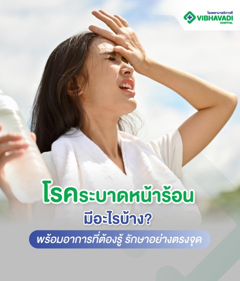 โรคระบาดหน้าร้อนมีอะไรบ้าง? พร้อมอาการที่ต้องรู้