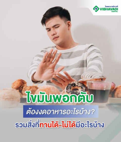 ไขมันพอกตับต้องงดอาหารอะไรบ้าง? รวมสิ่งที่ทานได้-ไม่ได้มีอะไรบ้าง