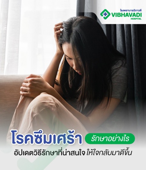 โรคซึมเศร้ารักษาอย่างไร อัปเดตวิธีรักษาที่น่าสนใจให้ใจกลับมาดีขึ้น