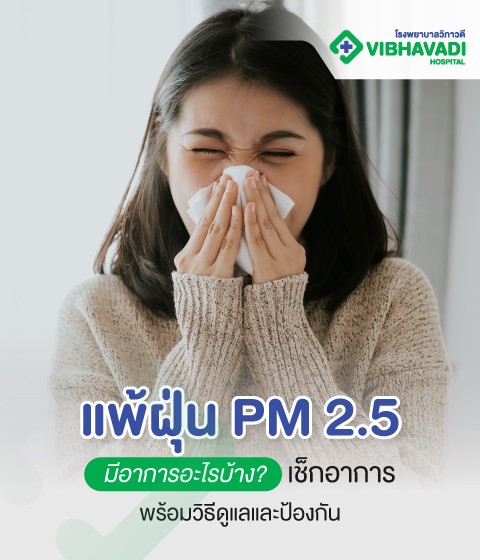แพ้ฝุ่น PM 2.5 มีอาการอะไรบ้าง? เช็กอาการ พร้อมวิธีดูแลและป้องกัน