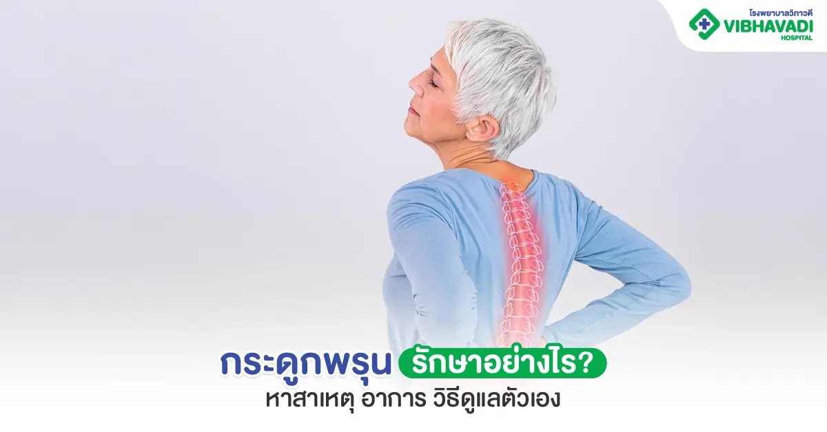 How to treat osteoporosis? Find the causes, symptoms, and ways to take care of yourself