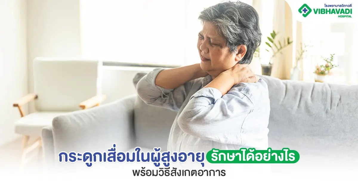 กระดูกเสื่อมในผู้สูงอายุ รักษาได้อย่างไร พร้อมวิธีสังเกตอาการ