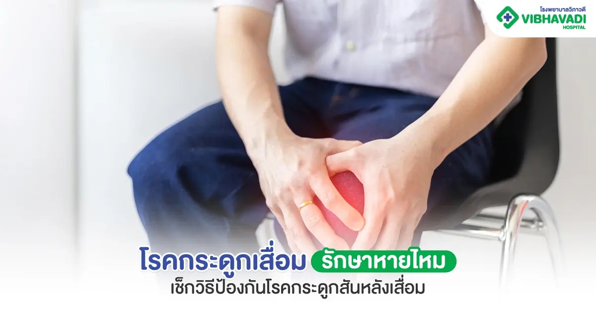 โรคกระดูกเสื่อม รักษาหายไหม มีวิธีป้องกันอย่างไรบ้าง