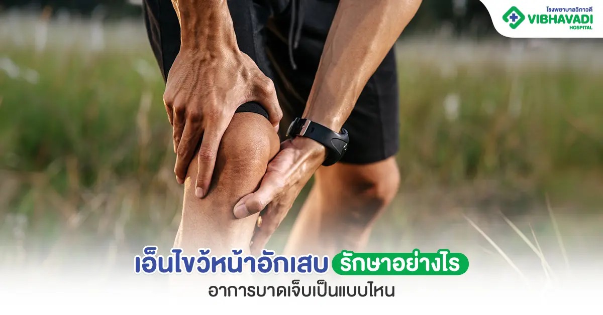 เอ็นไขว้หน้าอักเสบ รักษาอย่างไร อาการบาดเจ็บเป็นแบบไหน