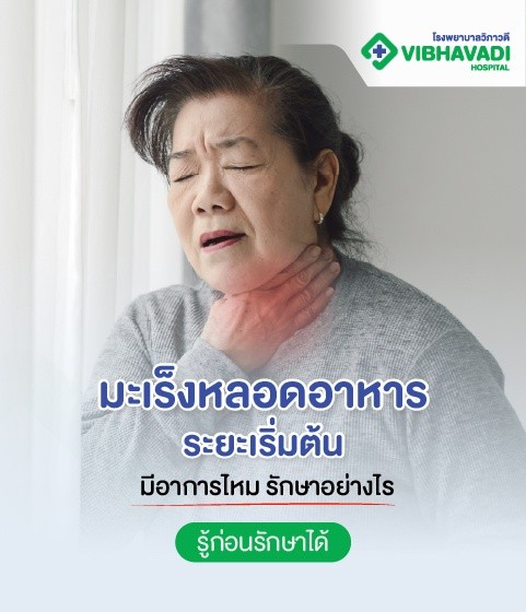 มะเร็งหลอดอาหารระยะเริ่มต้นมีอาการไหม รักษาอย่างไร รู้ก่อนรักษาได้