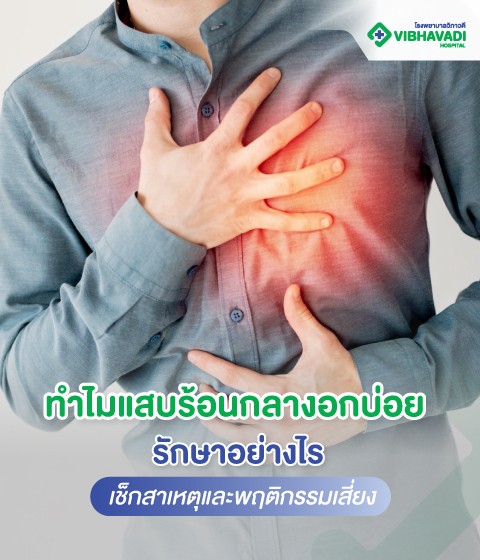 ทำไมแสบร้อนกลางอกบ่อย รักษาอย่างไร เช็กสาเหตุและพฤติกรรมเสี่ยง
