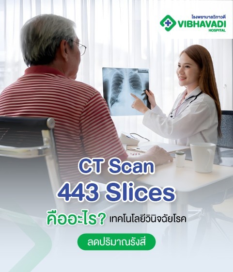 CT Scan 443 Slices คืออะไร เทคโนโลยีวินิจฉัยโรค ลดปริมาณรังสี
