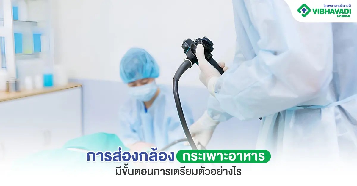 การส่องกล้องกระเพาะอาหาร มีขั้นตอนการเตรียมตัวอย่างไร