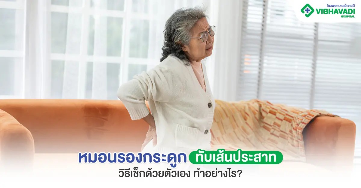 หมอนรองกระดูกทับเส้นประสาท วิธีเช็กด้วยตัวเอง ทำอย่างไร?