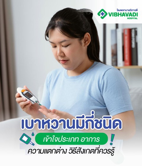เบาหวานมีกี่ชนิด เข้าใจประเภท อาการ ความแตกต่าง วิธีสังเกตที่ควรรู้