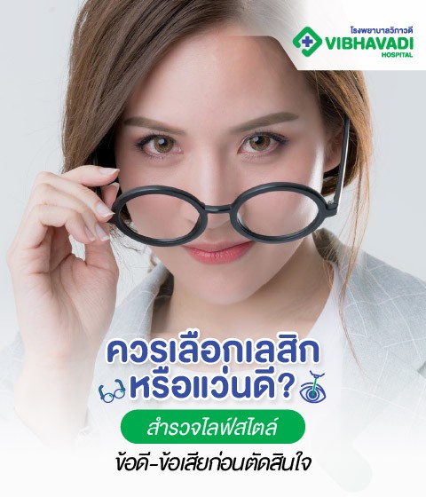 ควรเลือกเลสิกหรือแว่นดี? สำรวจไลฟ์สไตล์ ข้อดี-ข้อเสียก่อนตัดสินใจ