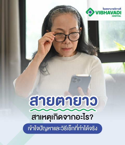 สายตายาวสาเหตุเกิดจากอะไร เข้าใจปัญหา และวิธีเช็กที่ทำได้จริง