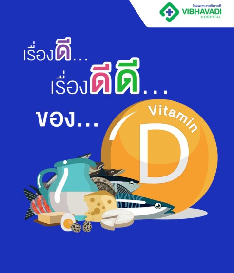 วิตามินดี (Vitamin D) มีประโยชน์ ห้ามขาด ถ้าไม่อยากเป็นโรคเหล่านี้!