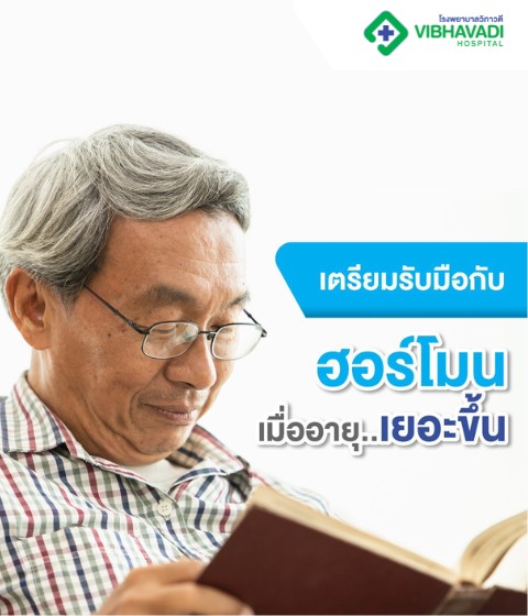 เตรียมรับมือกับฮอร์โมนเมื่ออายุเยอะขึ้น